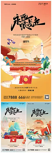 素材能量站-地产建党节101周年国潮插画系列海报