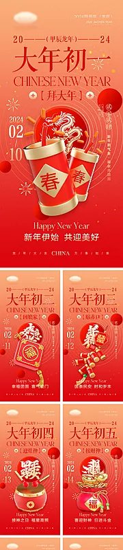 素材能量站-2024龙年元旦除夕春节小年新年