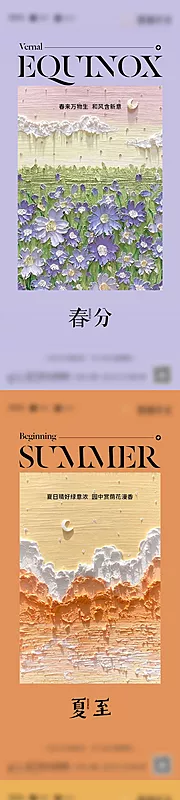 素材能量站-地产春分夏至立夏创意海报