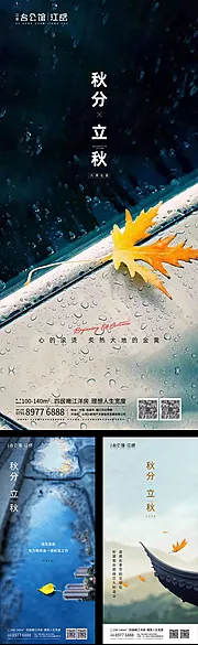 素材能量站-地产二十四节气立秋秋分海报