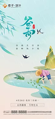 素材能量站-地产谷雨节气海报