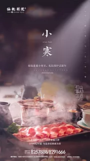 素材能量站-小寒节气移动端海报