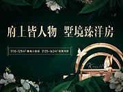 素材能量站-房地产绿金洋房广告展板