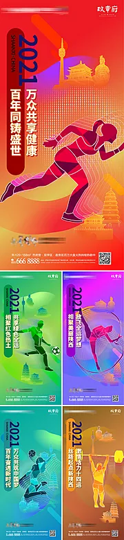 素材能量站-2021第14届全运会运动会系列海报