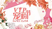 素材能量站-VIP宠粉节插画活动展板