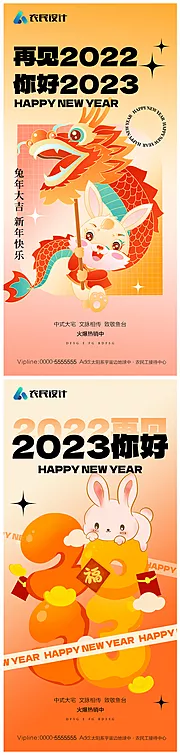 素材能量站-地产2023年元旦兔年春节除夕海报