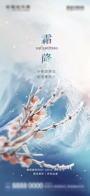 素材能量站-地产霜降节气借势海报