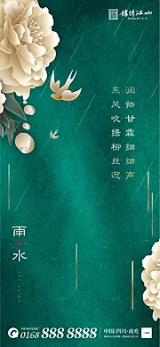 素材能量站-雨水节气移动端海报