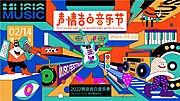 素材能量站-音乐节主KV