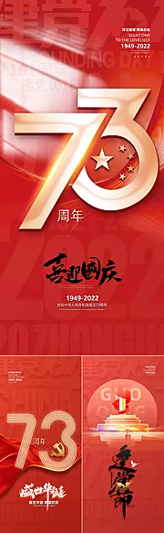 素材能量站-国庆73周年