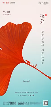 素材能量站-地产秋分海报