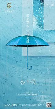 素材能量站-蓝色清新谷雨节气海报