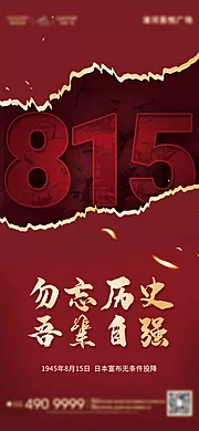 素材能量站-815日本无条件投降红色海报