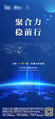 素材能量站-国际合作日海报