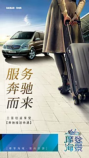 素材能量站-旅游产品VIP奔驰服务微信海报