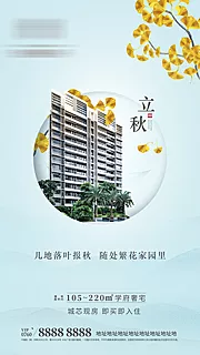 素材能量站-地产立秋节气海报