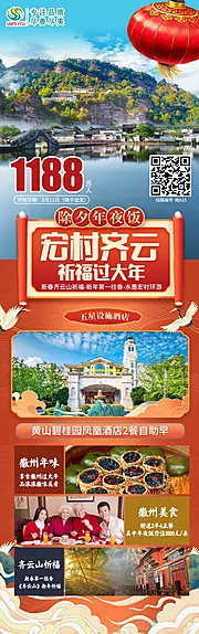 素材能量站-宏村齐云山旅游新年海报长图