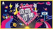 素材能量站-时尚创意造物市集活动地产背景板