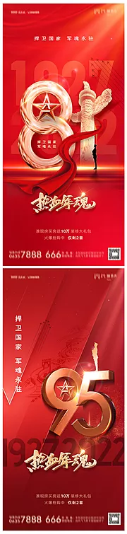 素材能量站-地产八一建军节95周年海报