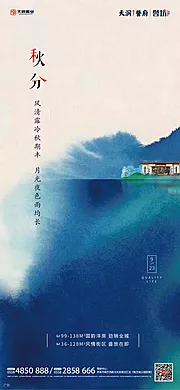 素材能量站-房地产秋分节气移动端海报