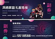 素材能量站-地产演出演唱会抽奖券门票组合