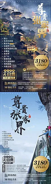 素材能量站-张家界毛泽东故居苗寨旅游海报