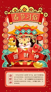 素材能量站-大年初五迎财神年俗海报