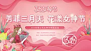 素材能量站-38女神节宣传展板