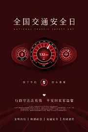 素材能量站-创意交通安全日公益海报