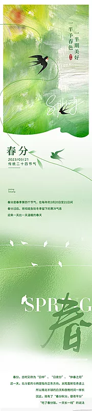 素材能量站-二十四节气春分微推长图 