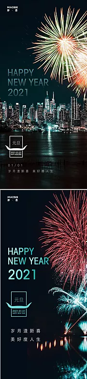 素材能量站-元旦烟花2021系列海报