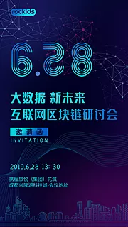 素材能量站-科技感会议邀请函移动端海报