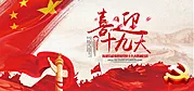 素材能量站-喜迎十九大长城海报展板