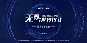 素材能量站-无界与世界连线创业活动背景板