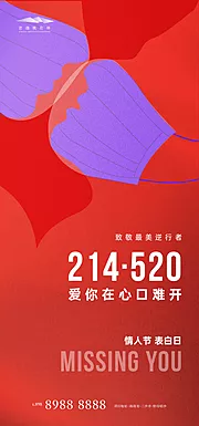 素材能量站-情人节表白日520海报