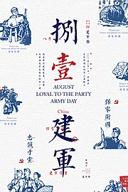 素材能量站-创意矢量经典风版画建军节文字海报