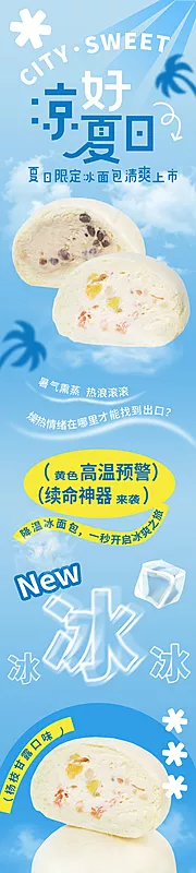 素材能量站-夏季甜品冰面包上新公众号长图