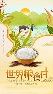 素材能量站-世界粮食日宣传海报