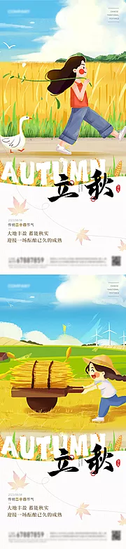 素材能量站-立秋节气海报