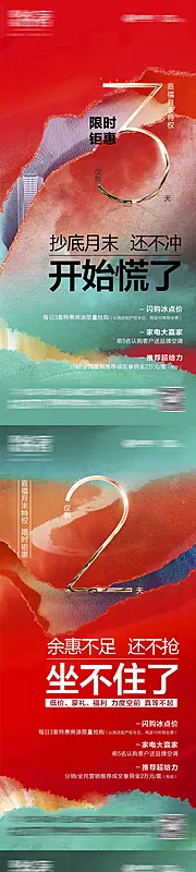 素材能量站-地产热销倒计时海报