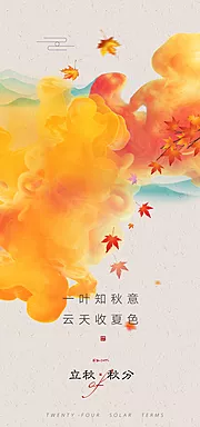 素材能量站-立秋秋分节气海报