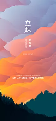 素材能量站-立秋海报