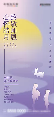 素材能量站-弥散风中秋节教师节节日海报