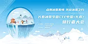 素材能量站-冰雪节活动背景板