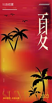 素材能量站-地产夏日海报