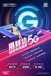 素材能量站-5g套餐移动通信海报