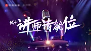 素材能量站-演讲活动背景板