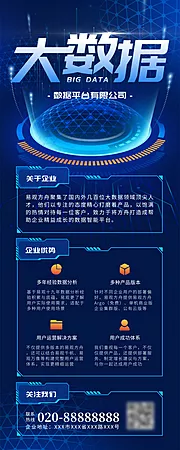 素材能量站-科技感大数据企业长图海报