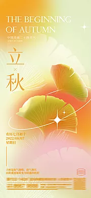 素材能量站-立秋节气海报