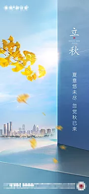 素材能量站-地产秋分立秋节气意境海报